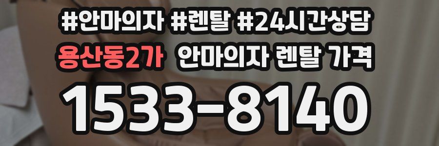 용산동2가 안마의자 렌탈 가격