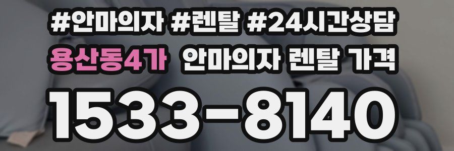 용산동4가 안마의자 렌탈 가격