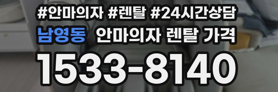 남영동 안마의자 렌탈 가격