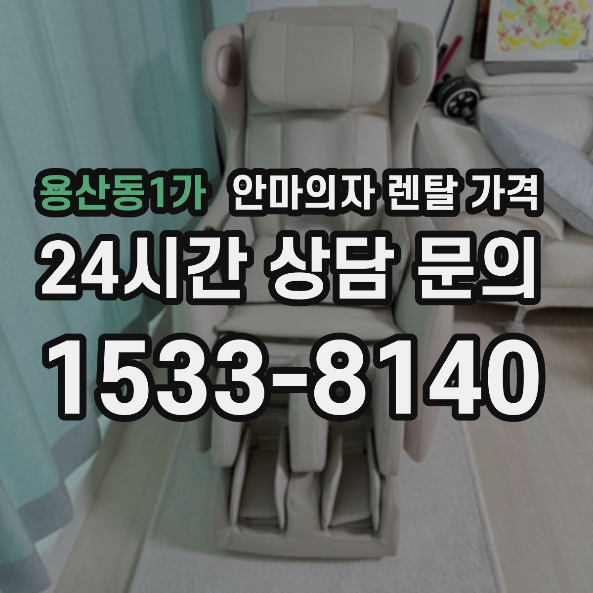 용산동1가 안마의자 렌탈 가격