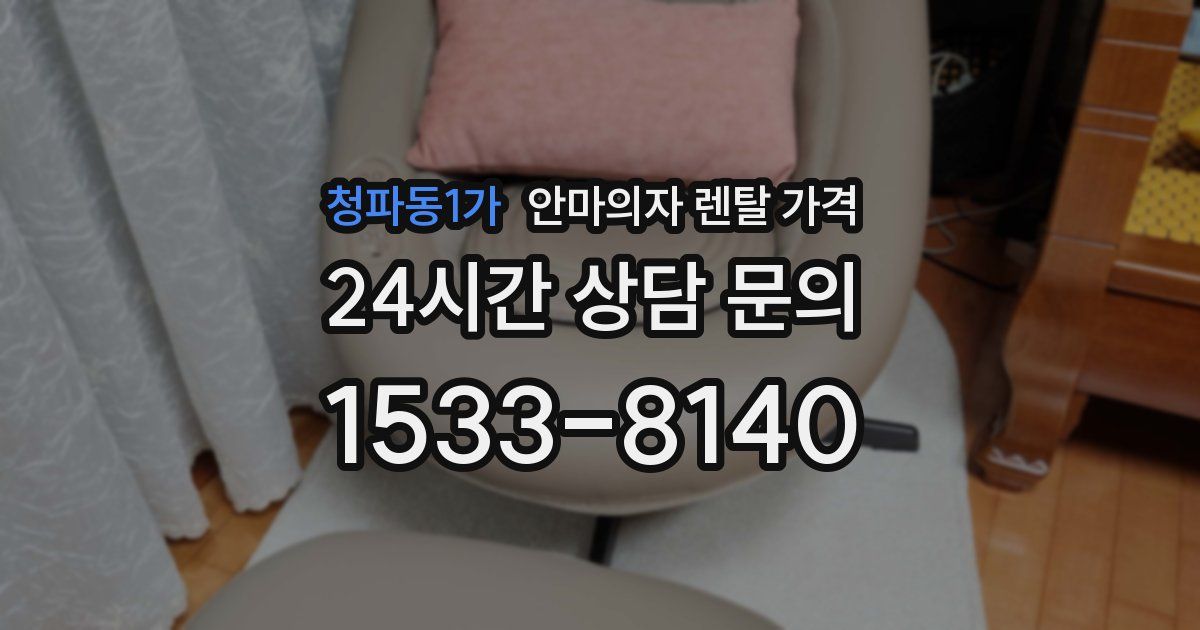 청파동1가 안마의자 렌탈 가격