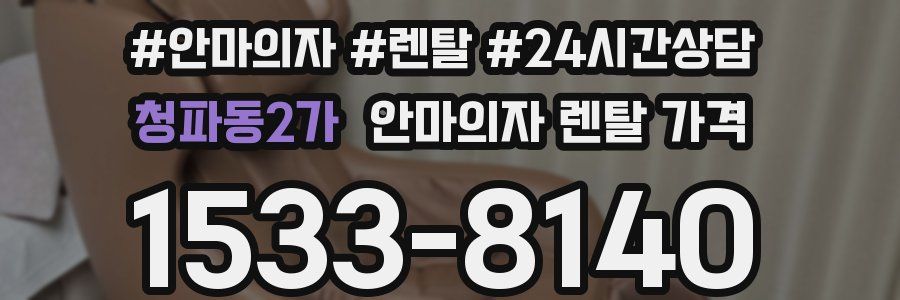 청파동2가 안마의자 렌탈 가격