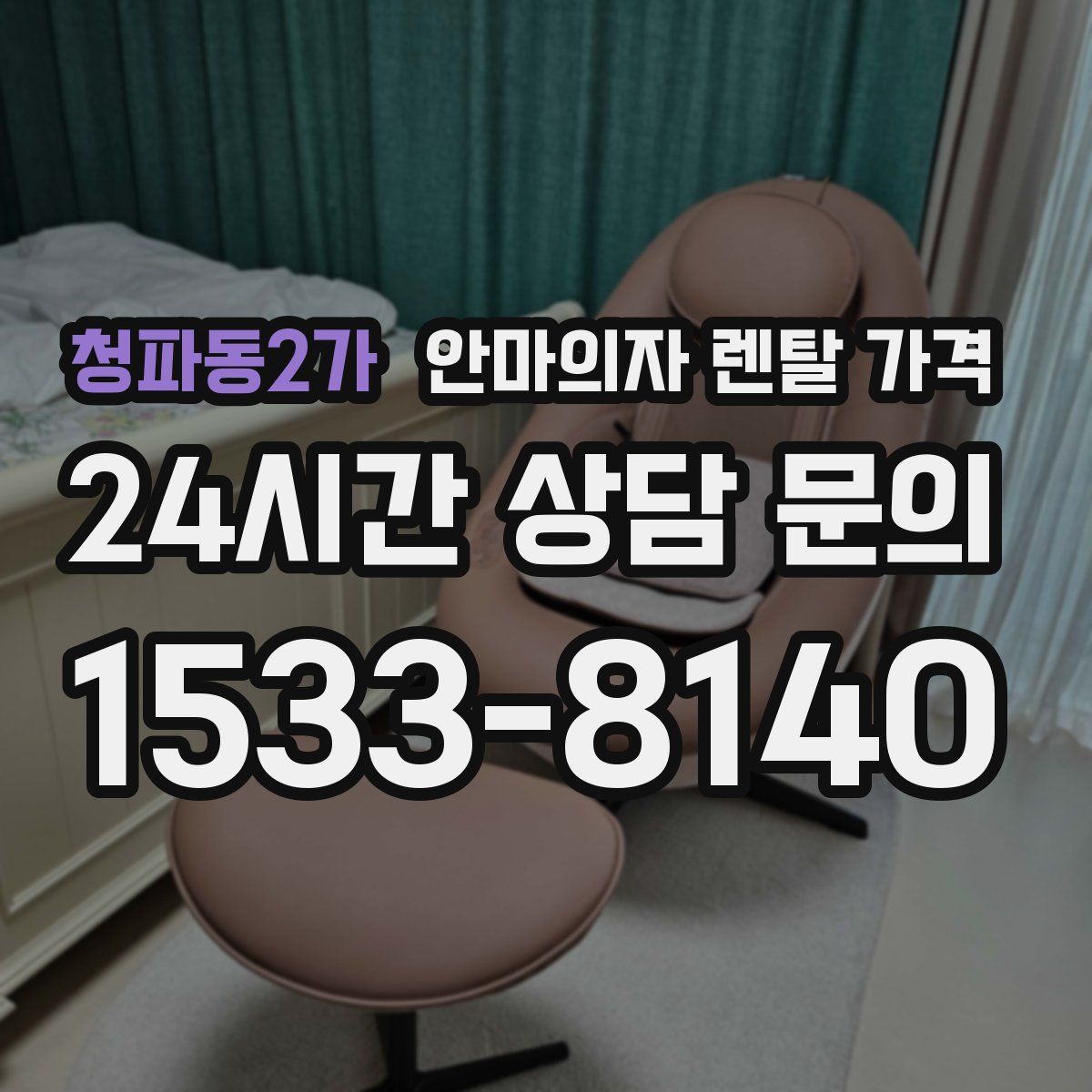 청파동2가 안마의자 렌탈 가격