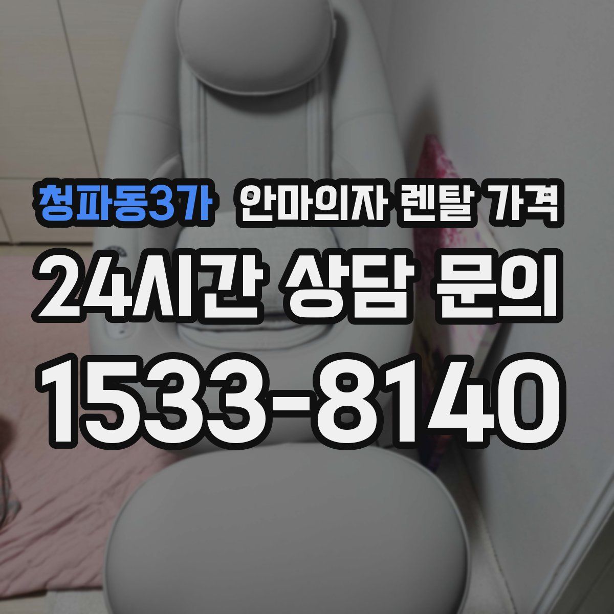 청파동3가 안마의자 렌탈 가격