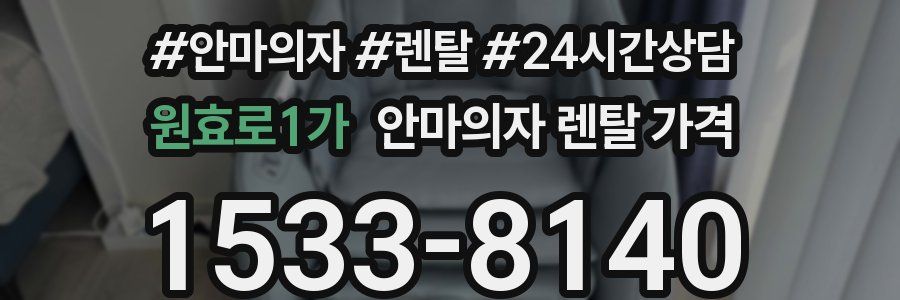 원효로1가 안마의자 렌탈 가격