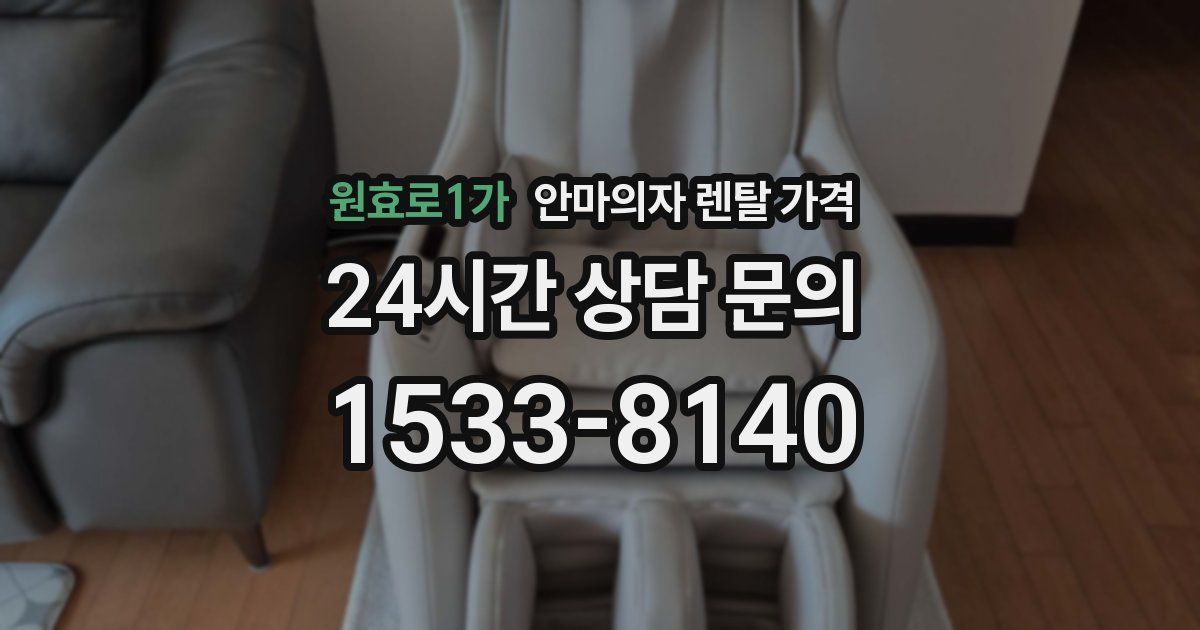 원효로1가 안마의자 렌탈 가격
