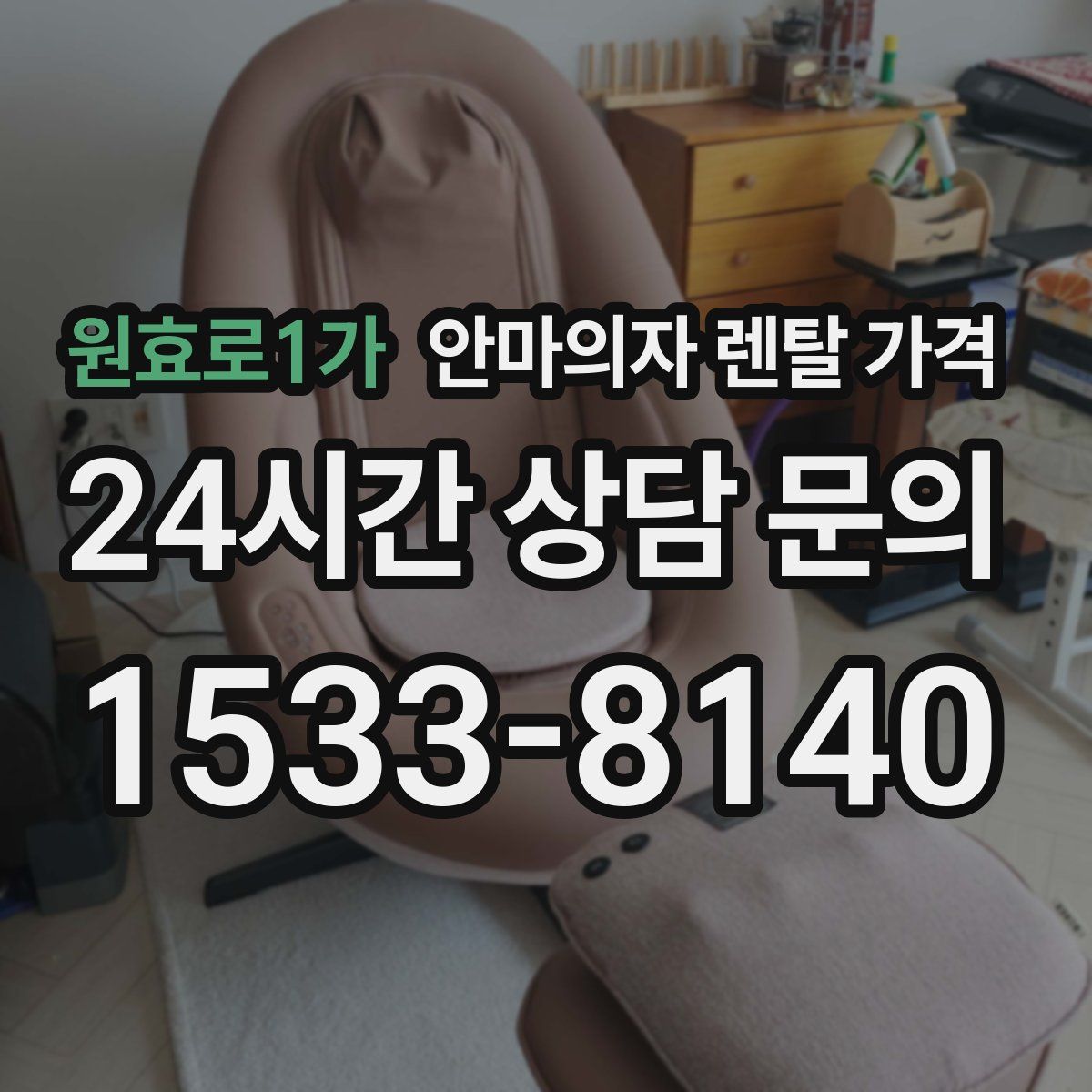 원효로1가 안마의자 렌탈 가격
