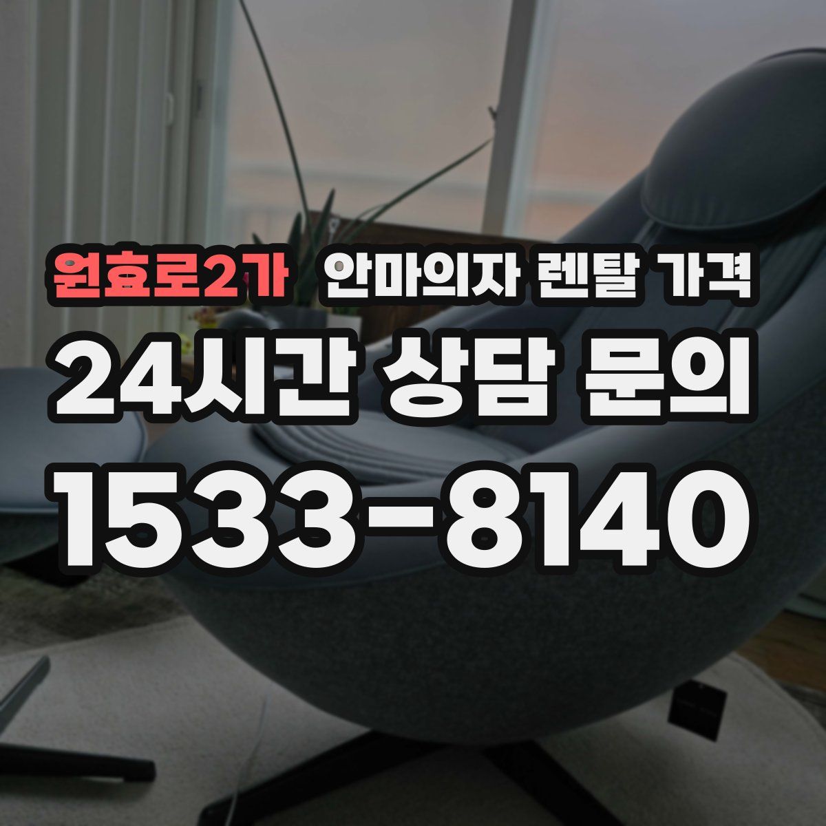 원효로2가 안마의자 렌탈 가격
