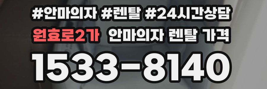 원효로2가 안마의자 렌탈 가격