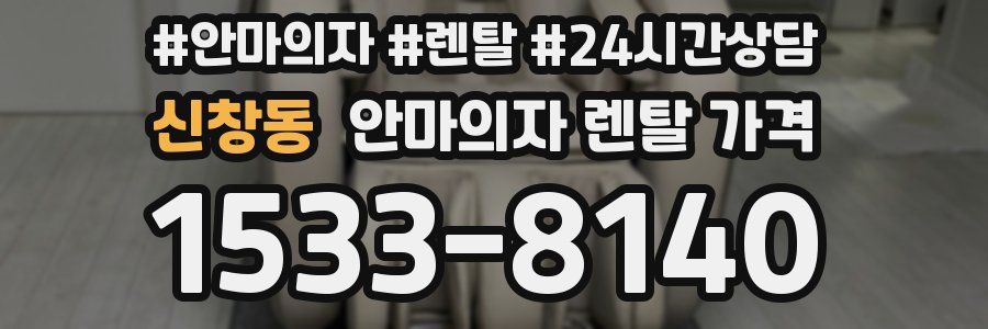 신창동 안마의자 렌탈 가격