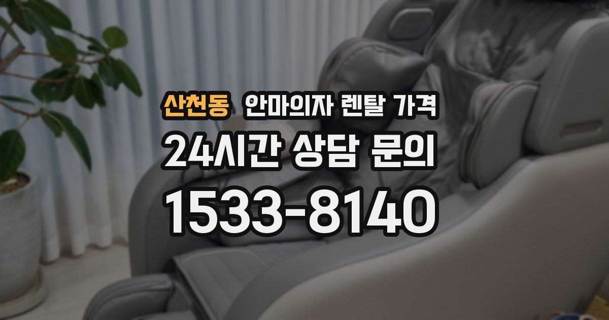 산천동 안마의자 렌탈 가격