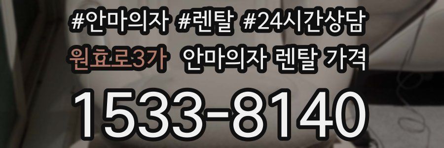 원효로3가 안마의자 렌탈 가격