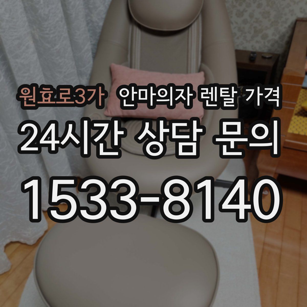 원효로3가 안마의자 렌탈 가격