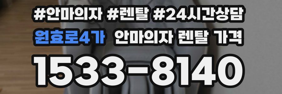 원효로4가 안마의자 렌탈 가격