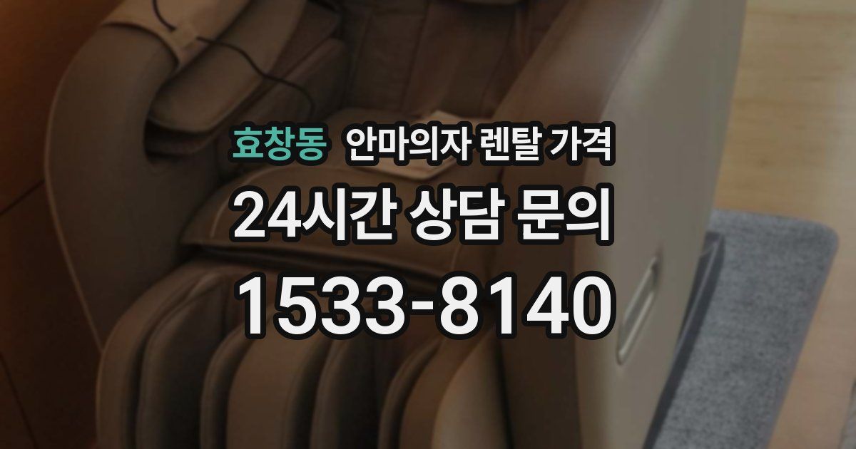 효창동 안마의자 렌탈 가격