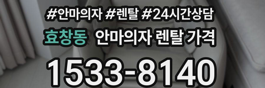 효창동 안마의자 렌탈 가격
