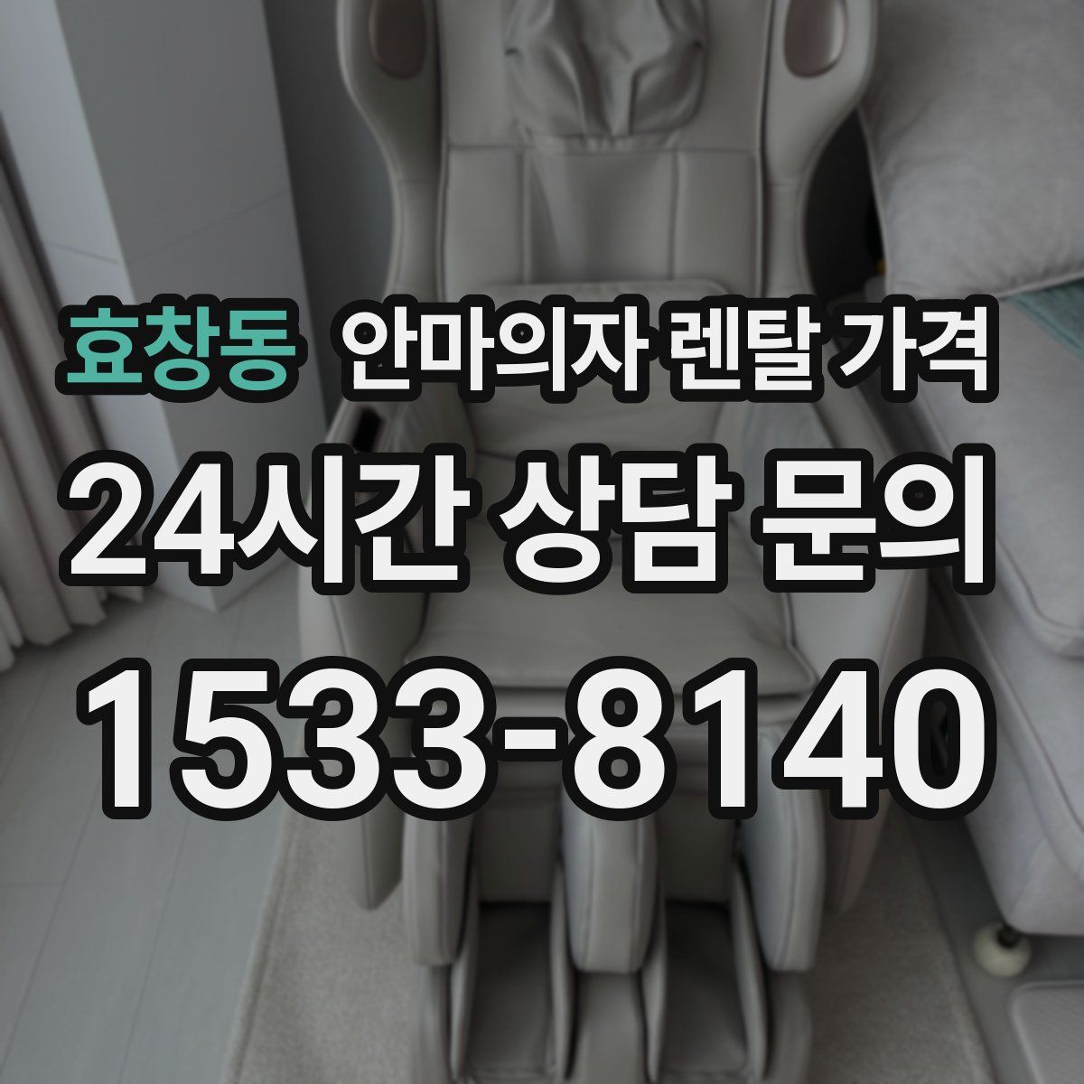 효창동 안마의자 렌탈 가격