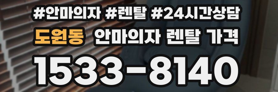 도원동 안마의자 렌탈 가격