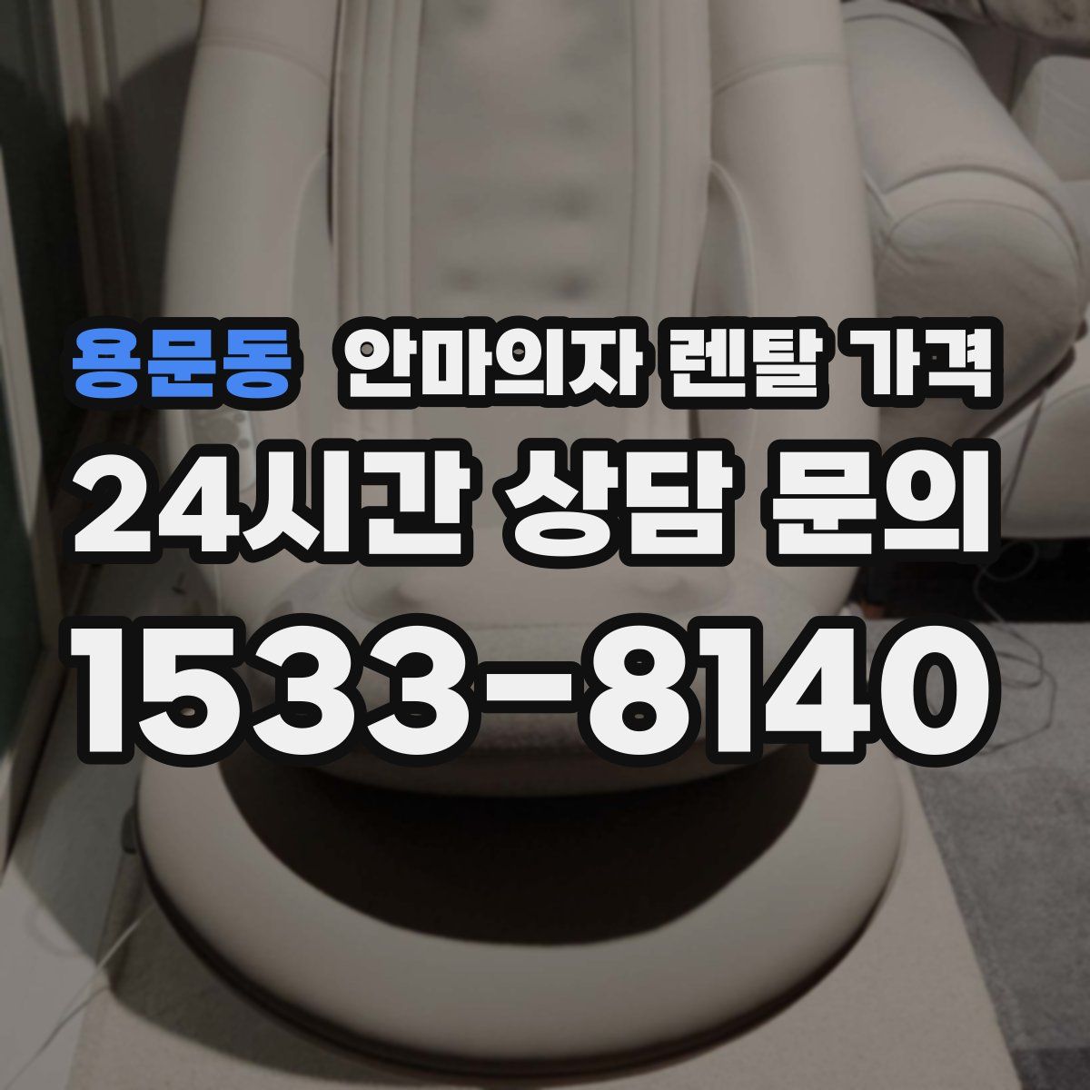 용문동 안마의자 렌탈 가격
