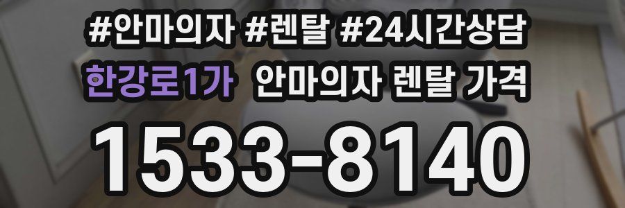 한강로1가 안마의자 렌탈 가격