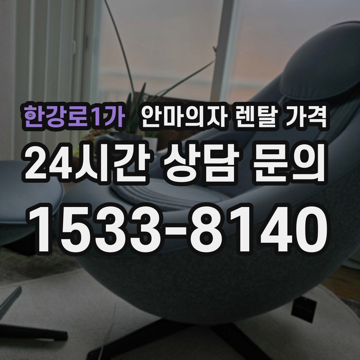 한강로1가 안마의자 렌탈 가격