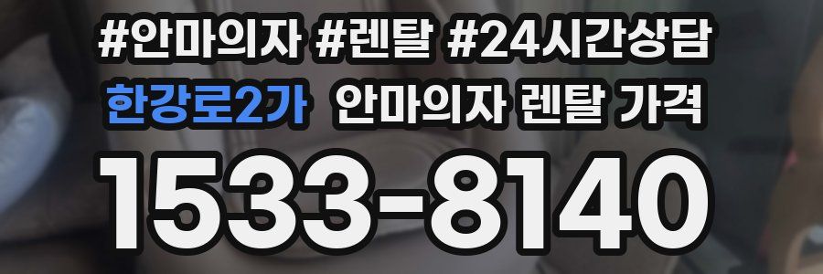 한강로2가 안마의자 렌탈 가격