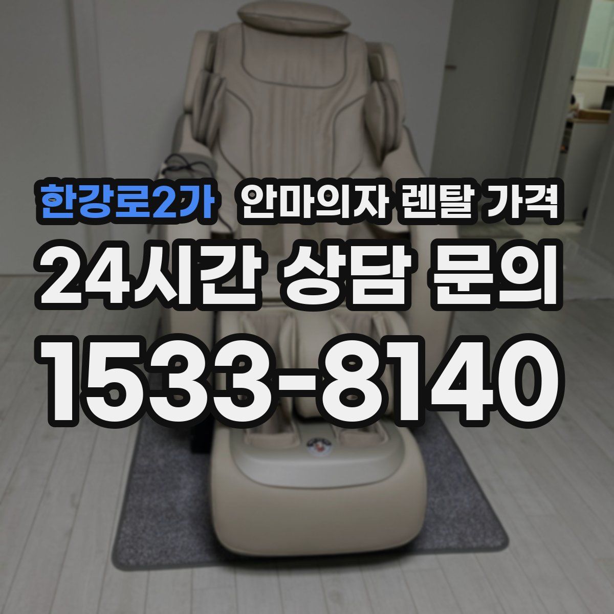 한강로2가 안마의자 렌탈 가격