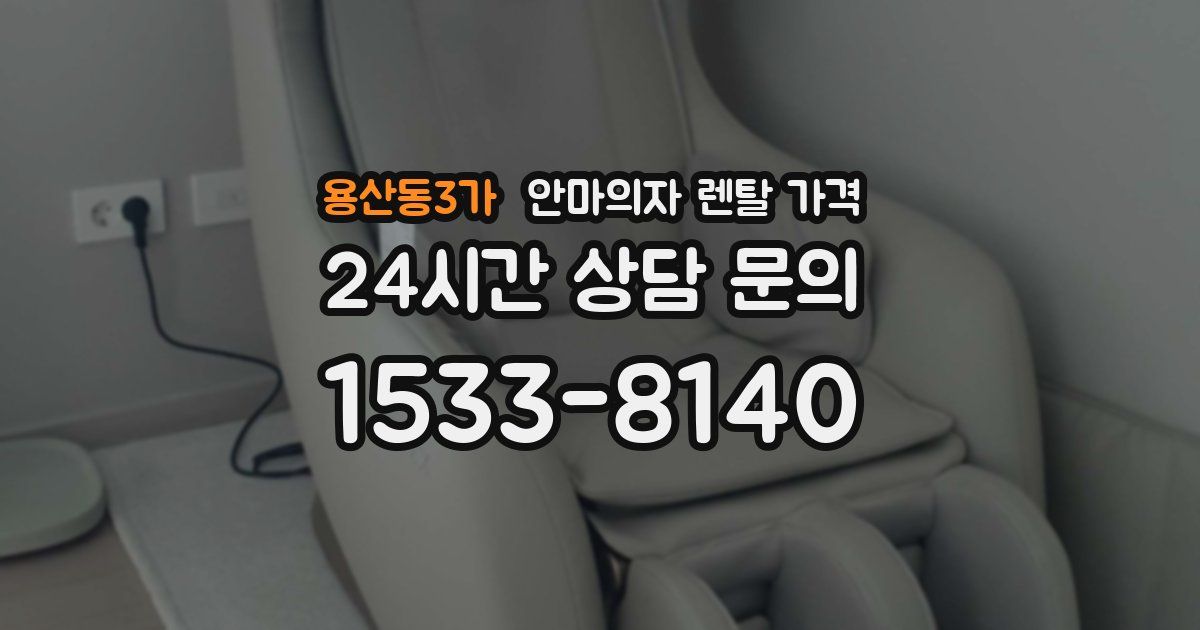 용산동3가 안마의자 렌탈 가격