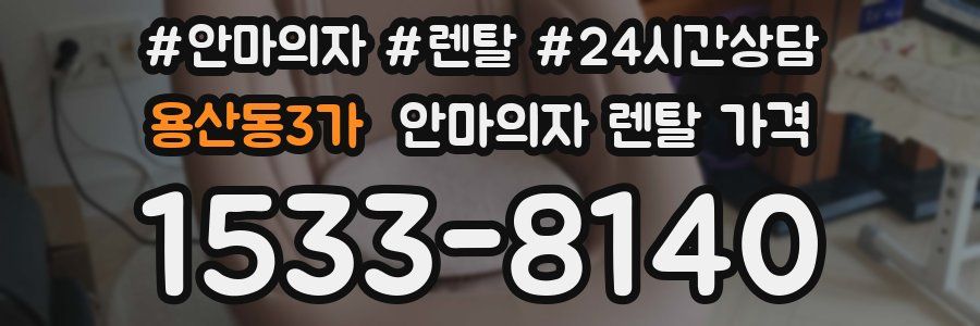 용산동3가 안마의자 렌탈 가격