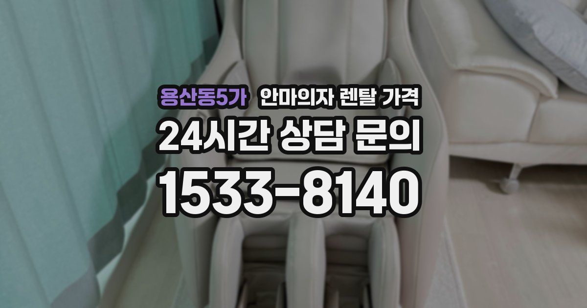 용산동5가 안마의자 렌탈 가격