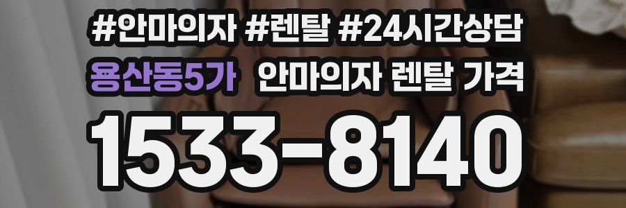용산동5가 안마의자 렌탈 가격