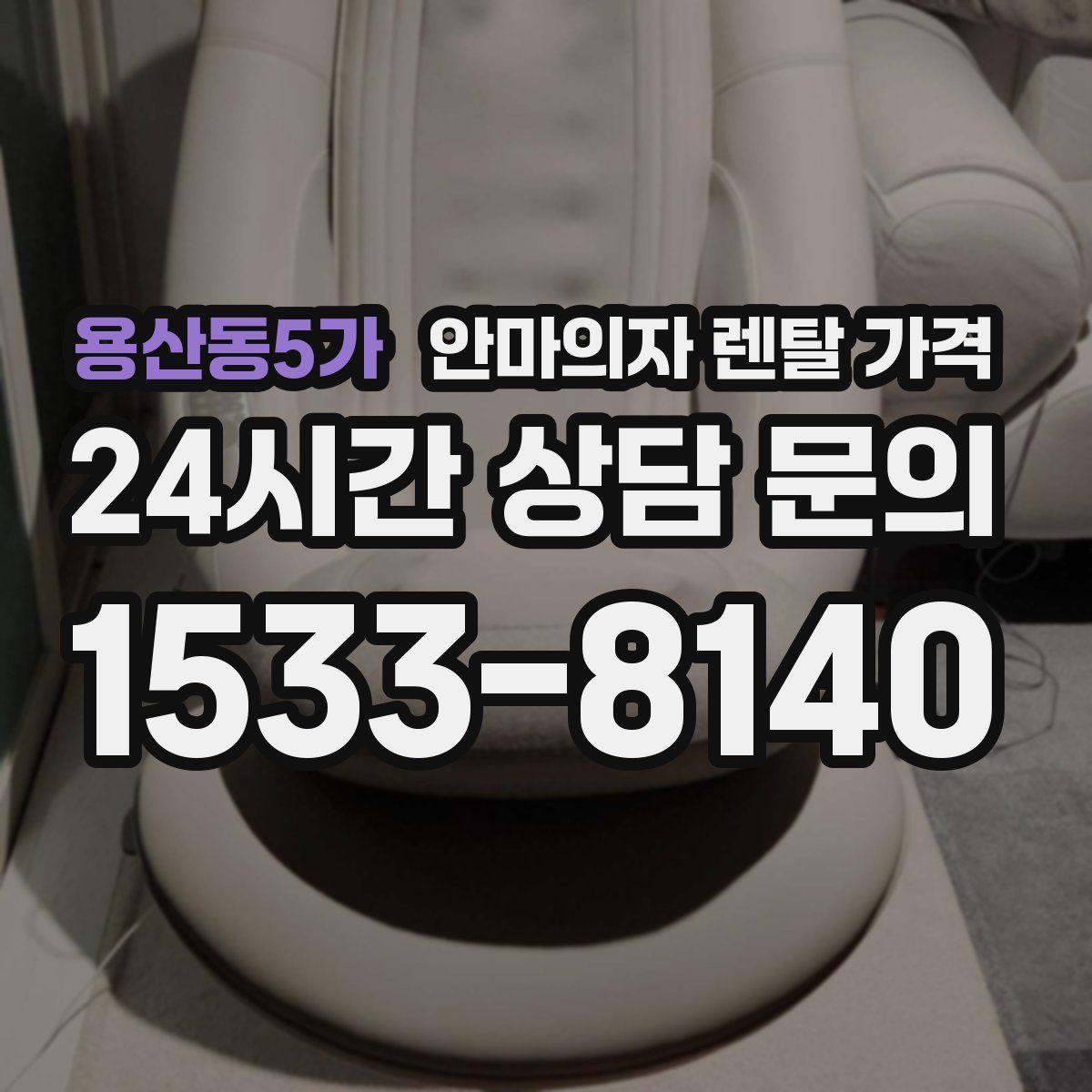 용산동5가 안마의자 렌탈 가격
