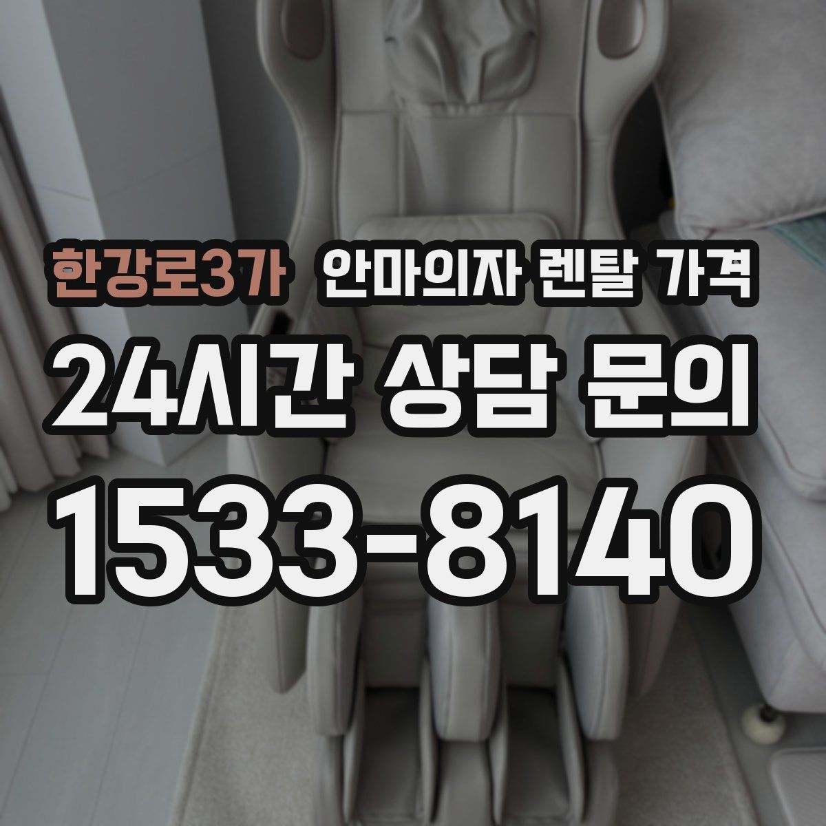 한강로3가 안마의자 렌탈 가격