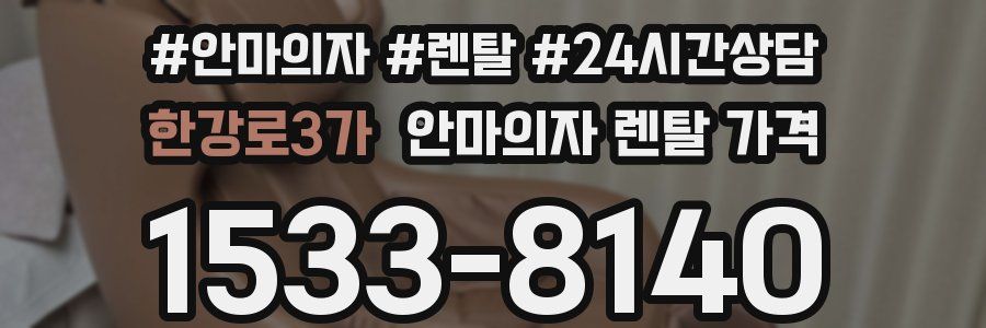 한강로3가 안마의자 렌탈 가격