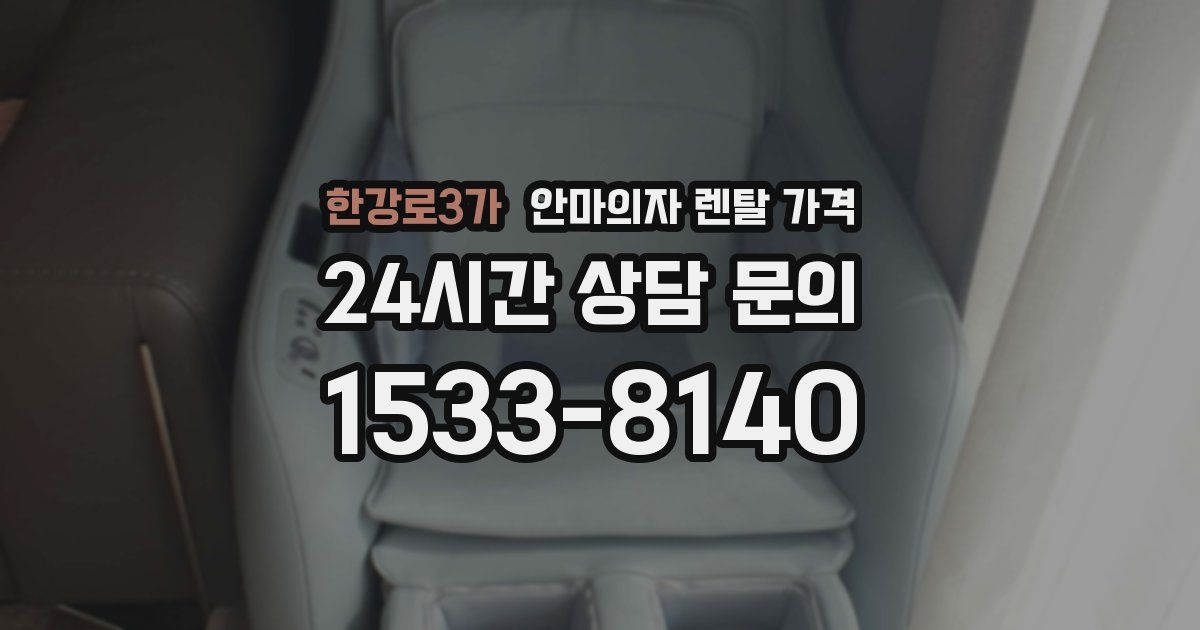 한강로3가 안마의자 렌탈 가격
