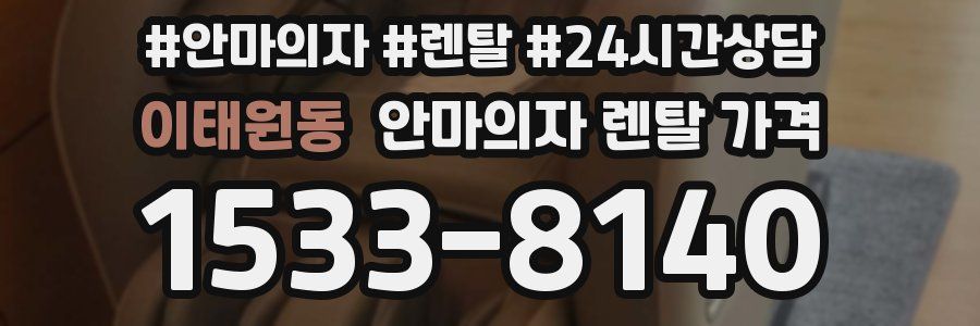 이태원동 안마의자 렌탈 가격