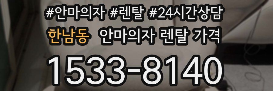 한남동 안마의자 렌탈 가격