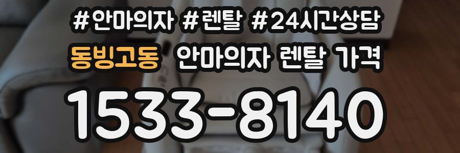 동빙고동 안마의자 렌탈 가격