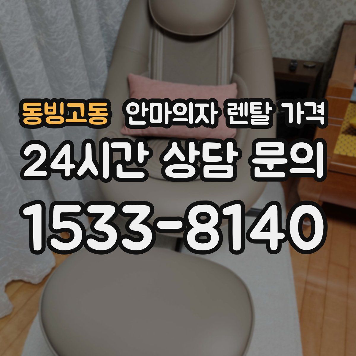 동빙고동 안마의자 렌탈 가격