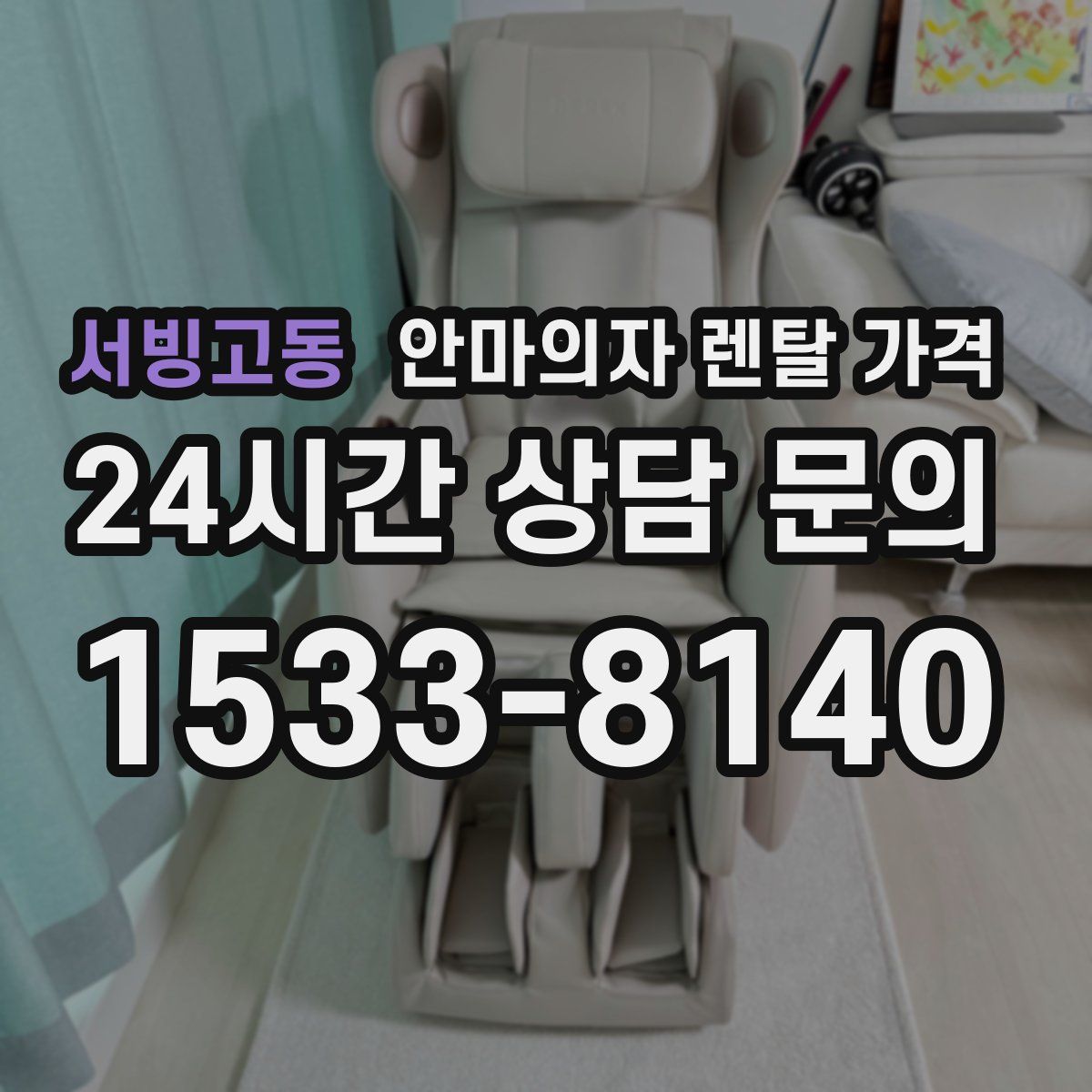 서빙고동 안마의자 렌탈 가격