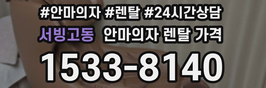 서빙고동 안마의자 렌탈 가격