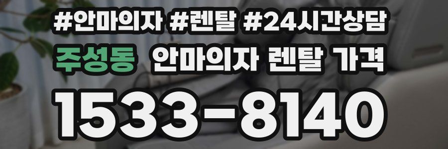 주성동 안마의자 렌탈 가격