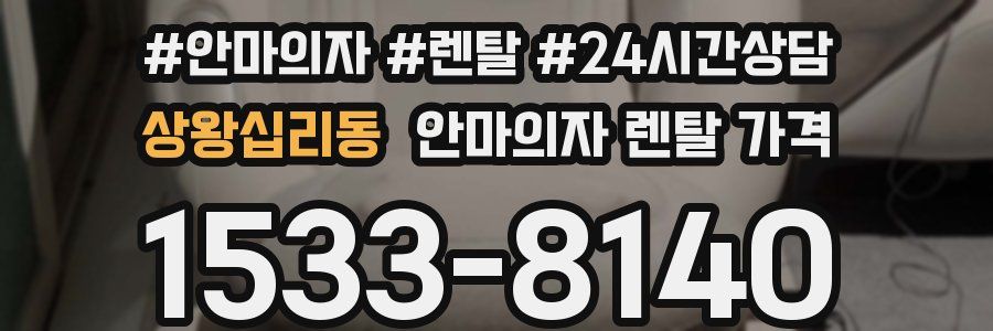 상왕십리동 안마의자 렌탈 가격