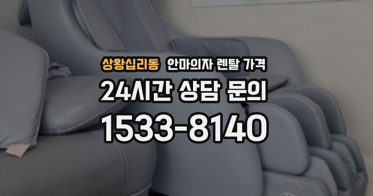 상왕십리동 안마의자 렌탈 가격
