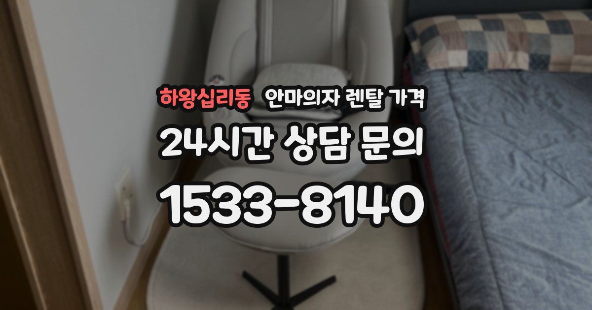 하왕십리동 안마의자 렌탈 가격