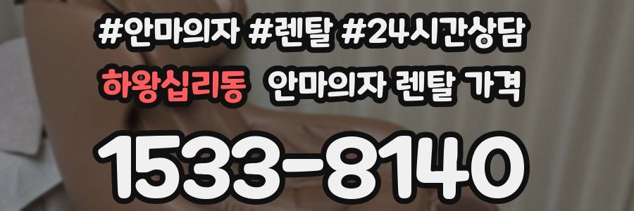 하왕십리동 안마의자 렌탈 가격