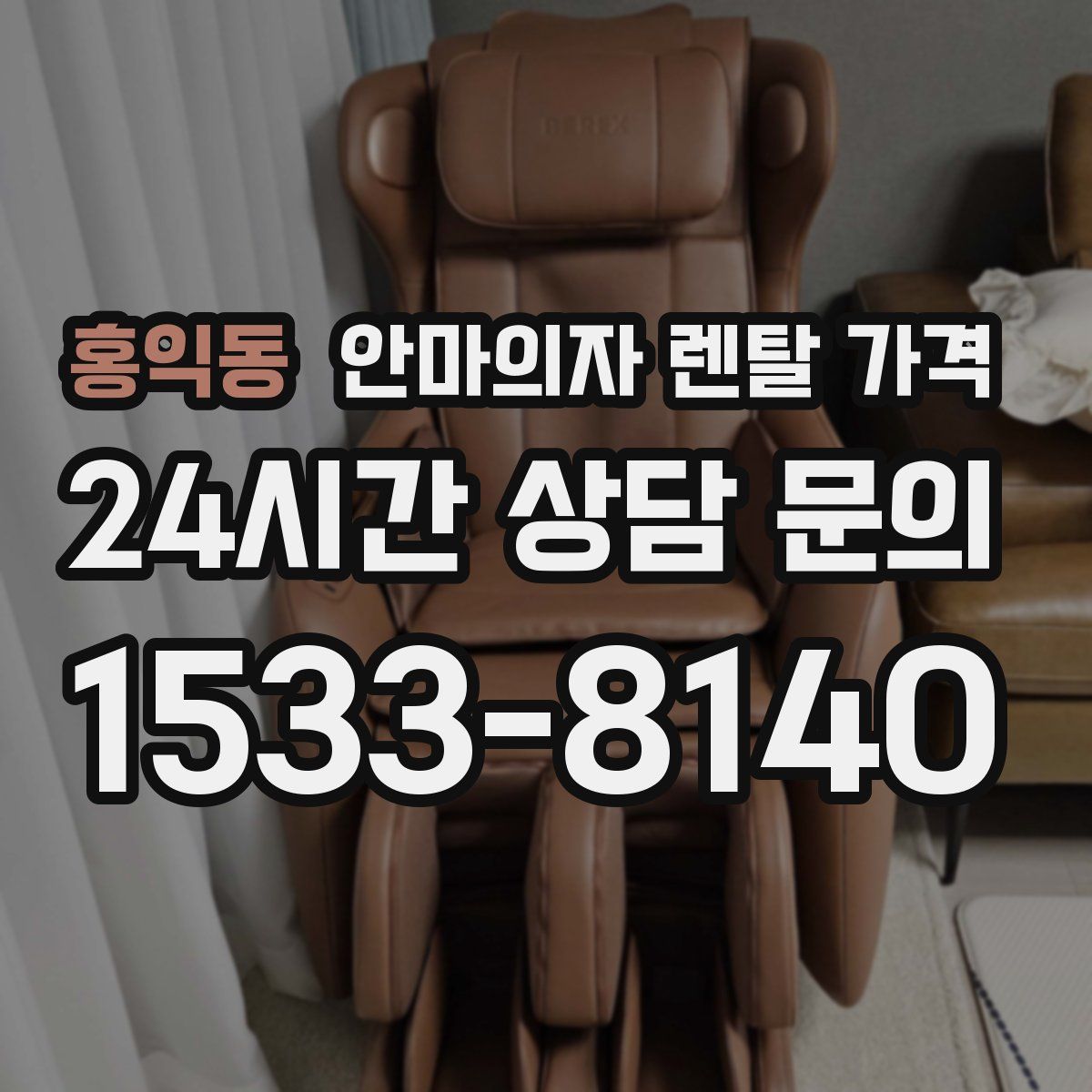 홍익동 안마의자 렌탈 가격