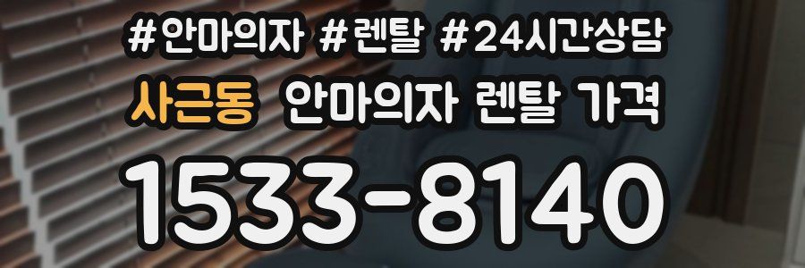 사근동 안마의자 렌탈 가격