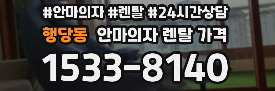 행당동 안마의자 렌탈 가격