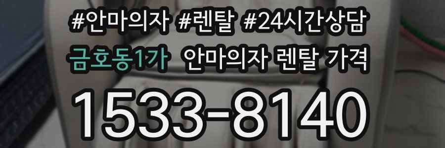 금호동1가 안마의자 렌탈 가격